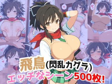 【無料で読める？】『飛鳥（閃乱カグラ）』のエッチなシーン500枚！（寝取られあり） 【農地改革】