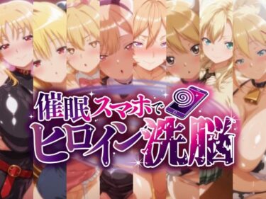 【無料で読める？】催○スマホで孕ませ洗脳 -金髪巨乳ヒロイン限定・孕ませCG集- 【にじはら研】