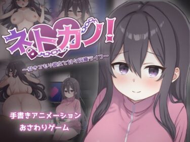 【無料で読める？】ネトカノ！〜引きこもり彼女と甘々同棲ライフ〜 【過眠蝶】
