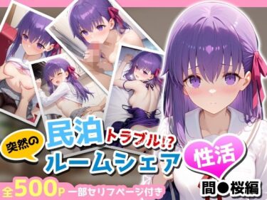 【無料で読める？】民泊トラブル！？…美少女と突然の強●ルームシェア性活 〜間●桜編〜 【アイポスラボ】