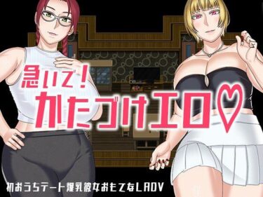 【無料で読める？】急いで！かたづけエロ 【インプリズン】