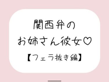 【無料で読める？】関西弁のお姉さん彼女＜フェラ抜き編＞ 【みこるーむ】