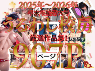 【無料で読める？】2025年〜2026年  年末年始特大号  うるわし校房  厳選作品集！総集編 【うるわし校房】