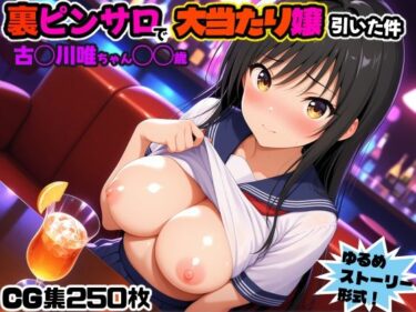 【無料で読める？】裏ピンサロで大当たり嬢引いた件〜古◯川唯〇〇歳〜 【にょすらワサビ】