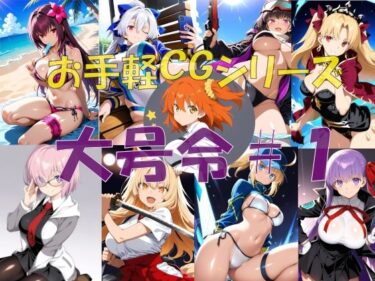 【無料で読める？】大号令＃1 【楽園Alice】