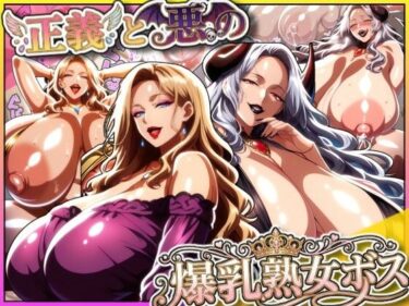 【無料で読める？】正義と悪の爆乳熟女ボス！魔王様も変身ヒロインのリーダーもどっちも完堕ちさせて僕の物！ 【あちみ屋】