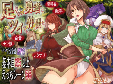 【無料で読める？】足りない勇者とツイてる仲間たち 【ほりとも屋】