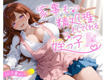 【無料で読める？】家事も精処理もしてくれる姪っ子JK 【即ヌキ研究会】