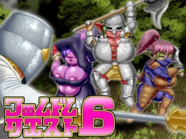 【無料で読める？】フェムドムクエスト6 【性一教】