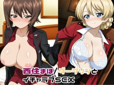 【無料で読める？】西住まほ/ダージリンとイチャラブSEX 【ゆーかりさん】
