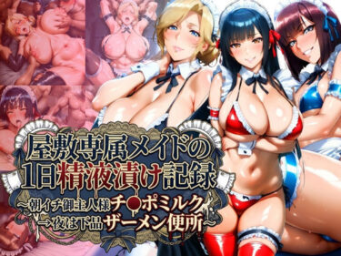【無料で読める？】屋敷専属メイドの1日精液漬け記録 〜朝イチご主人様チ●ポミルク→夜は下品ザーメン便所〜 【Cygnia】