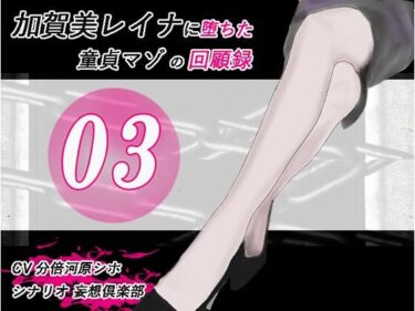 【無料で読める？】加賀美レイナに堕ちた童貞マゾの回顧録03 ー 背徳の自慰行為 ー 【妄想倶楽部】