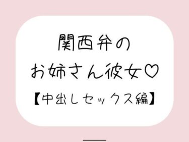 【無料で読める？】関西弁のお姉さん彼女＜中出しセックス編＞ 【みこるーむ】
