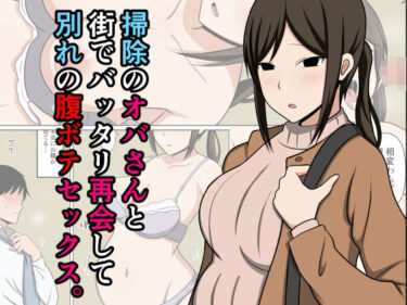 【無料で読める？】掃除のオバさんと街でバッタリ再会して別れの腹ボテセックス。 【おばすこソウル】