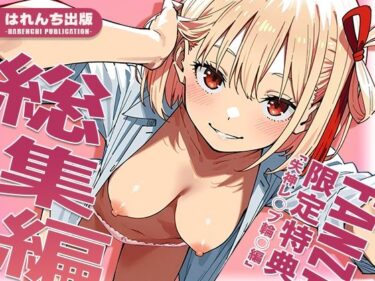 【無料で読める？】【リ○リス・リコイル】はれんち出版 総集編 voL.3 【はれんち出版】