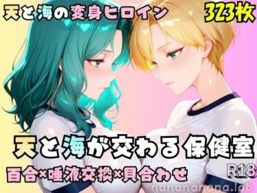 【無料で読める？】【R-18】天と海が交わる保健室 【nanananana.lab】