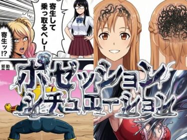 【無料で読める？】ポゼッションシチュエーション 【AfterImage】