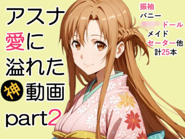 【無料で読める？】アスナ愛に溢れた動画Part2 【ZENZAI】