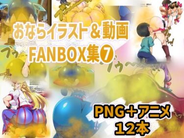 【無料で読める？】おなら・放屁イラスト＆アニメ動画集（7） 【香り箱の陳列棚】