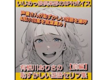 【無料で読める？】いじめっ娘倶楽部のSPHボイス 声優さんが恥ずかしい淫語を連呼＆短小包茎を言葉責め！ 有栖川ありさの恥ずかしい淫語セリフ集【前編】 【いじめっ娘倶楽部】