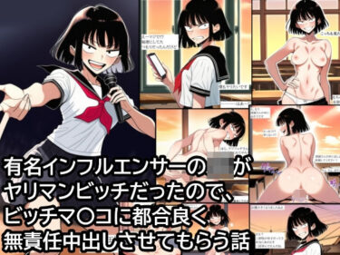 【無料で読める？】有名インフルエンサーJKがヤリマンビッチだったので、ビッチマ〇コに都合良く無責任中出しさせてもらう話 【ハラメウメ】