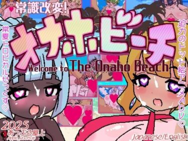 【無料で読める？】常識改変！オナホビーチ 【あっぷる屋上】