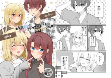 【無料で読める？】ある日彼氏が女の子になってしまったカップルの日常【同人】 【2D→ays】