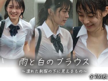 【無料で読める？】【画像200枚】雨と白のブラウス 【湿写】