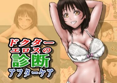 【無料で読める？】ドクターエロスの診断 アフターケア 【ラビクリッツ】