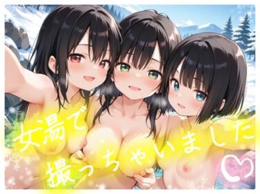【無料で読める？】女湯で撮っちゃいました 【苺ぽって】