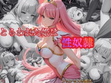 【無料で読める？】とらわれた姫は性奴●  ルビー 【プリンセスの魔法】