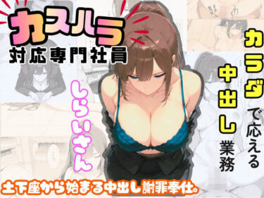 【無料で読める？】カスハラ対応専門社員しらいさん 【sacraちゃん】