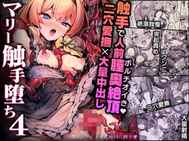 【無料で読める？】マリー触手堕ち4 【波乗りネイビー】