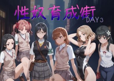 【無料で読める？】性奴育成街day3 【AI女学園  LOW】