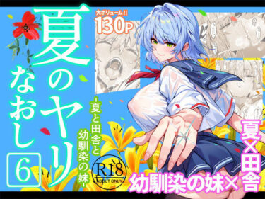 【無料で読める？】夏のヤリなおし6 【水蓮の宿】