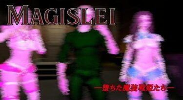 【無料で読める？】MAGISLAI ―堕ちた魔装戦姫たち― Vol.2 【ベジタリアン】