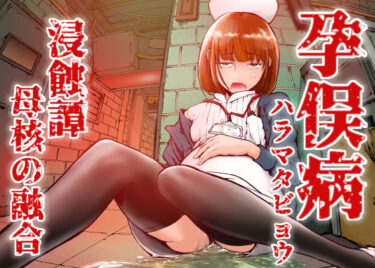 【無料で読める？】孕俣病  ハラマタビョウ  侵蝕譚  母核の融合 【屍孕堂】