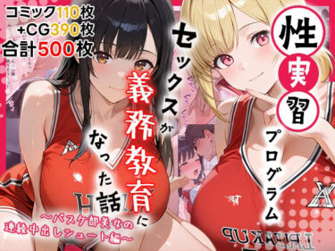 【無料で読める？】性実習プログラムーセックスが義務教育になった話〜バスケ部美女の連続中出しシュート編〜 【しらたまレモネード】