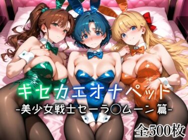 【無料で読める？】キセカエオナペット -美少女戦士セーラ◯ムーン篇- 【愛玩ファクトリー】