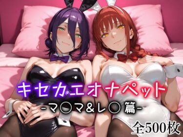 【無料で読める？】キセカエオナペット -マ◯マ＆レ◯篇- 【愛玩ファクトリー】