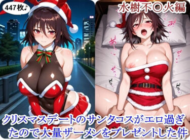 【無料で読める？】クリスマスデートのサンタコスがエロ過ぎたので大量ザーメンをプレゼントした件 – 水樹不〇火編 【ととのん@虚構アトリエ】