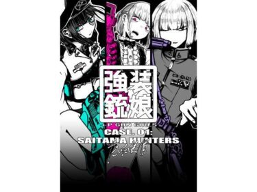 【無料で読める？】強装銃娘 CASE 01: SAITAMA HUNTERS 【盛田兵器開発】