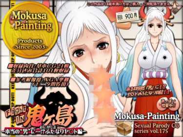 【無料で読める？】ファイトイン鬼ヶ島！外伝？-本当の‘男’に…！？ふたなりヤ〇ト編- 【Mokusa】