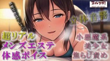 【無料で読める？】超リアルバイノーラルサウンドでメンズエステ体験！？フリーレン系関西ローテンション美少女が焦らしながら最後には…！？ ASMR/バイノーラル/実演/体験談/マッサージ 【ヨルマガ！ -ASMR Night Life Media-】