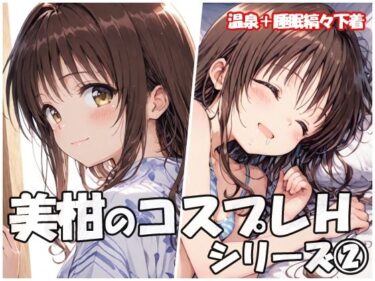 【無料で読める？】美柑のコスプレHシリーズ2 【sweet waffle】