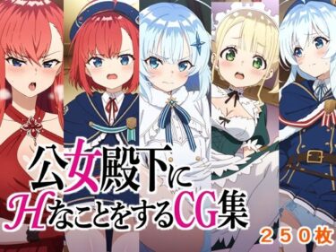 【無料で読める？】公女殿下にHなことをするCG集 【AI研究豚】