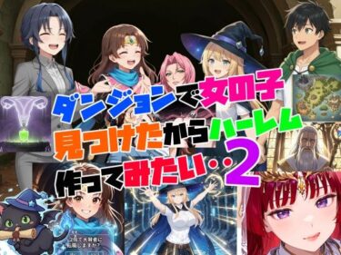 【無料で読める？】ダンジョンで女の子見つけたからハーレム作ってみたい・・2 【さまよゆもい】