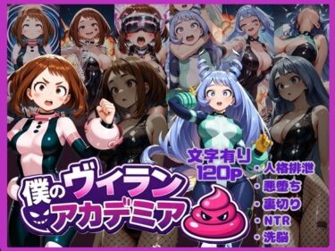 【無料で読める？】僕のヴィランアカデミア― 洗脳と人格排泄で悪堕ちするヒーロー ― 【唾さ】