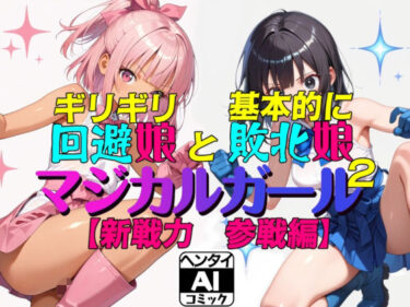 【無料で読める？】ギリギリ回避娘と基本的に敗北娘  マジカルガール2 【えあいなえB】