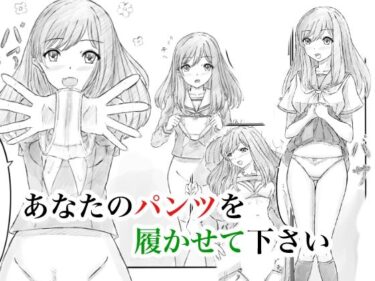 【無料で読める？】あなたのパンツを履かせて下さい 【晩夏】